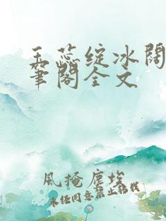 玉蕊绽冰阔落趣笔阁全文