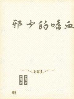 邪少的嗜血公主