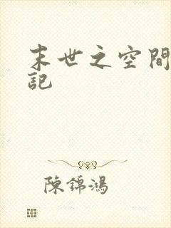 末世之空间养成记