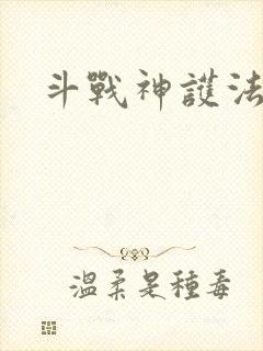 斗战神护法碎片