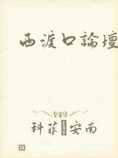 西渡口论坛