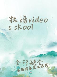 牧场videos skool