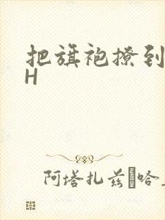 把旗袍撩到腰上H