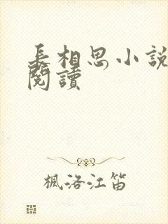 长相思小说免费阅读