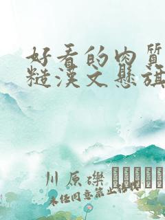 好看的肉质高的糙汉文悬旗