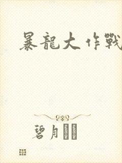 暴龙大作战