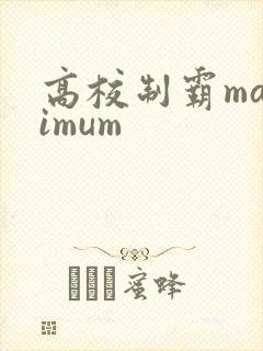 高校制霸maximum