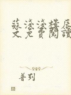 苏浅浅楼辰皓全文免费阅读