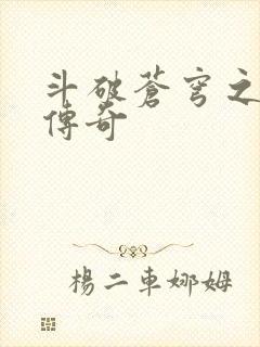 斗破苍穹之再造传奇