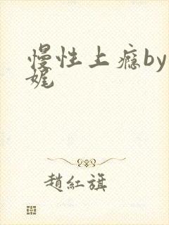 慢性上瘾by殊娓