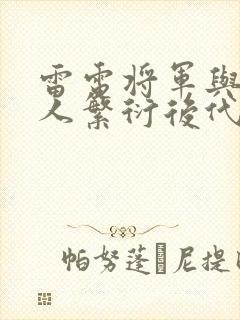 雷电将军与丘丘人繁衍后代