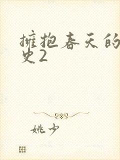 拥抱春天的罗曼史2