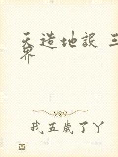 天造地设 三千界