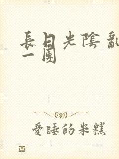 长日光阴 乱作一团