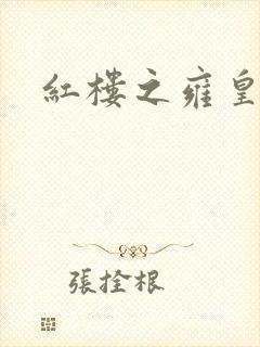 红楼之雍皇夺玉