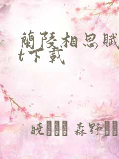 兰陵相思赋txt下载