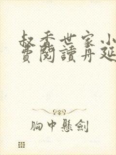 叔香世家小说免费阅读舟延