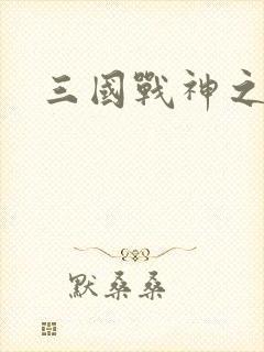 三国战神之刘封