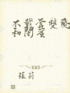 不戴套双飞老婆和闺蜜