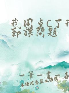 我同桌C了我一节课问题