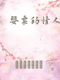 婴粟的情人