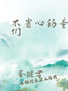 不省心的童养夫们