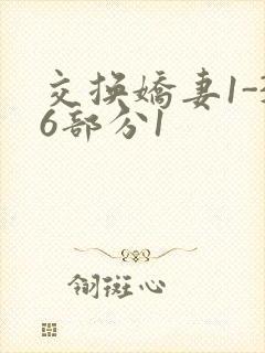 交换娇妻1-36部分1