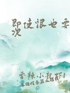 即使恨也要再一次