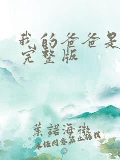 我的爸爸是丧尸完整版