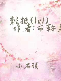 难抵(1v1) 作者:市鞍马