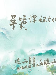 召唤悍妞txt下载