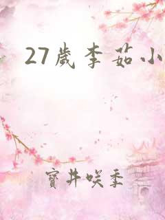 27岁李茹小说