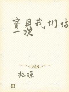 宝贝我们站着做一次