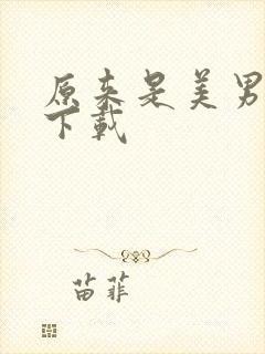原来是美男啊 下载