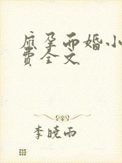 应孕而婚小说免费全文