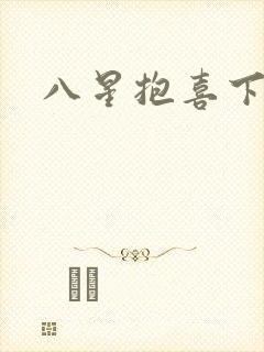 八星抱喜下载