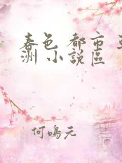 春色 都市 亚洲 小说区