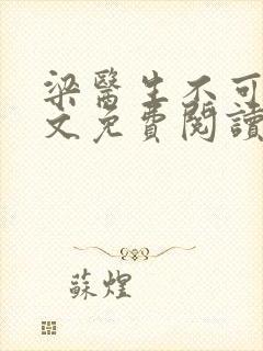 梁医生不可以全文免费阅读笔趣阁