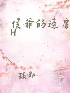 侯爷的通房丫头H