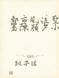 都市风流圣手陈墨陈颜夕小说免费阅读