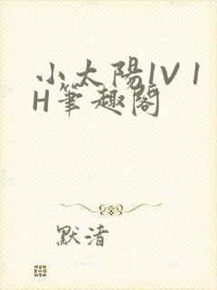 小太阳1V 1H笔趣阁