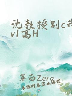 沈教授别c我1v1高H