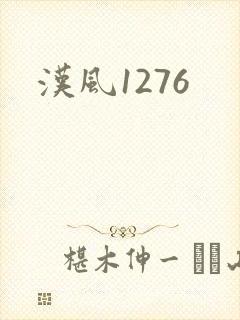 汉风1276