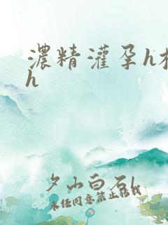 浓精灌孕h校园h