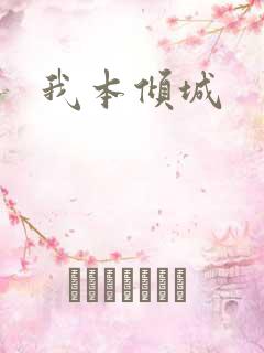 我本倾城