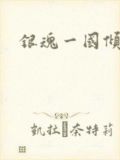 银魂一国倾城篇