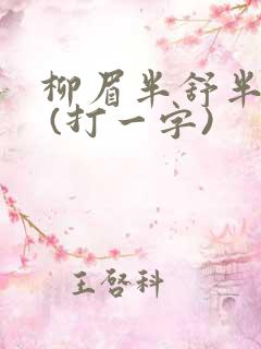 柳眉半舒半带愁 (打一字)