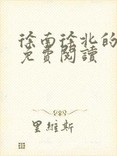 徐南徐北的小说免费阅读