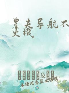 农夫导航不准打火机