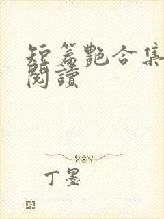 短篇艳合集目录阅读